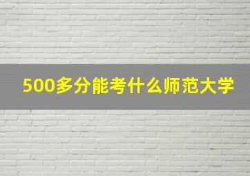 500多分能考什么师范大学