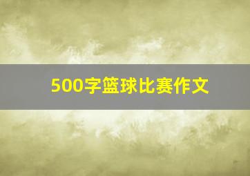 500字篮球比赛作文