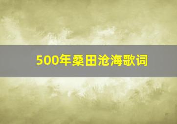 500年桑田沧海歌词