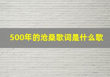 500年的沧桑歌词是什么歌