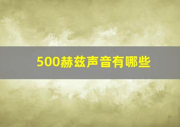 500赫兹声音有哪些