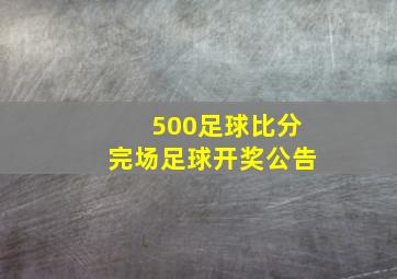 500足球比分完场足球开奖公告