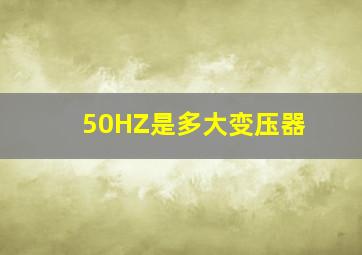 50HZ是多大变压器