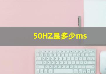 50HZ是多少ms