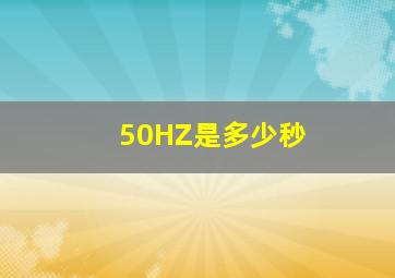 50HZ是多少秒