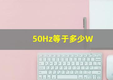 50Hz等于多少W