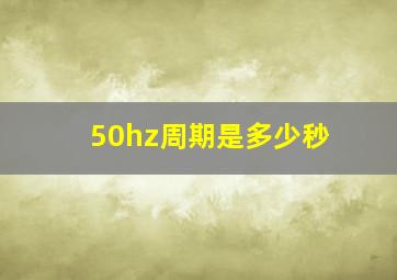 50hz周期是多少秒