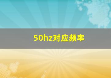 50hz对应频率