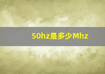 50hz是多少Mhz