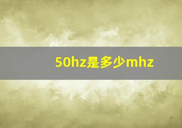 50hz是多少mhz