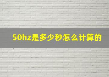 50hz是多少秒怎么计算的