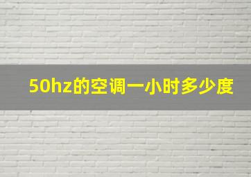 50hz的空调一小时多少度