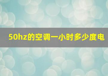 50hz的空调一小时多少度电