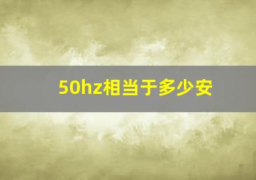 50hz相当于多少安