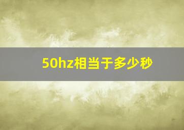 50hz相当于多少秒