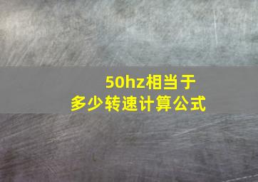 50hz相当于多少转速计算公式