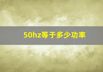 50hz等于多少功率