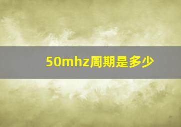 50mhz周期是多少