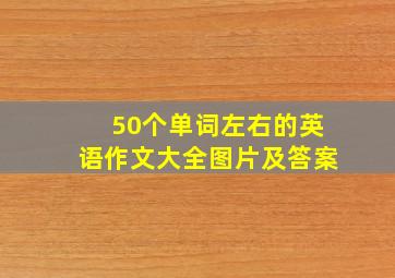 50个单词左右的英语作文大全图片及答案