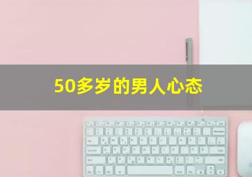 50多岁的男人心态