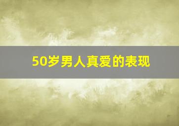 50岁男人真爱的表现