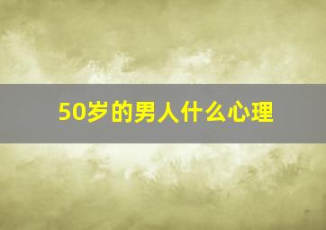 50岁的男人什么心理