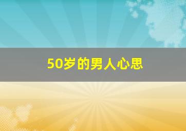 50岁的男人心思