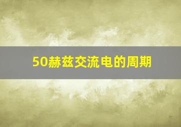 50赫兹交流电的周期