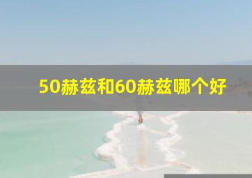 50赫兹和60赫兹哪个好