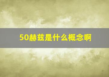 50赫兹是什么概念啊