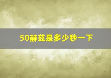 50赫兹是多少秒一下