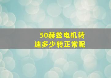 50赫兹电机转速多少转正常呢