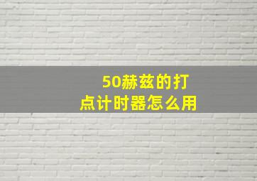 50赫兹的打点计时器怎么用