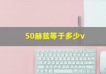 50赫兹等于多少v