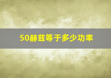 50赫兹等于多少功率