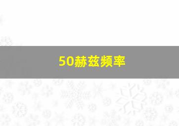 50赫兹频率