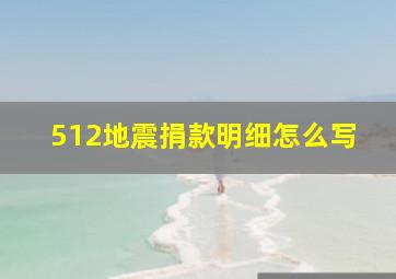 512地震捐款明细怎么写