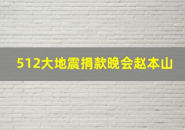 512大地震捐款晚会赵本山