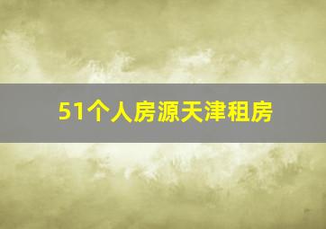 51个人房源天津租房