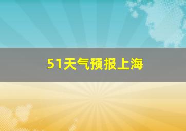 51天气预报上海