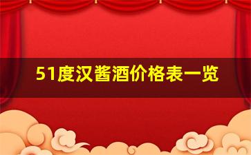 51度汉酱酒价格表一览