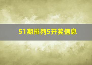 51期排列5开奖信息