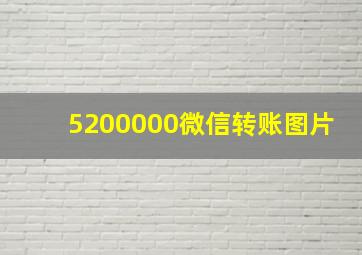 5200000微信转账图片