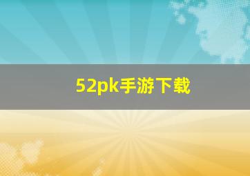 52pk手游下载