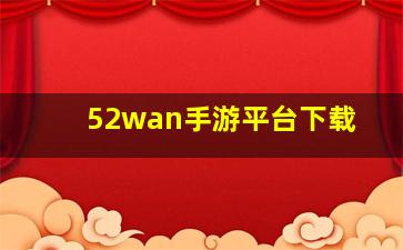 52wan手游平台下载