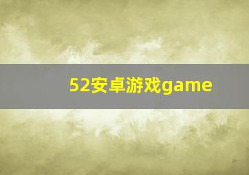 52安卓游戏game