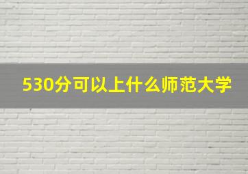 530分可以上什么师范大学