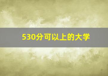 530分可以上的大学