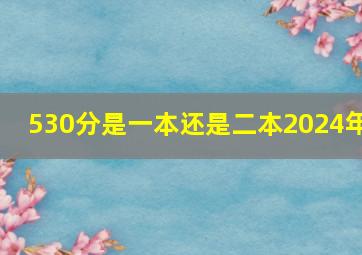 530分是一本还是二本2024年