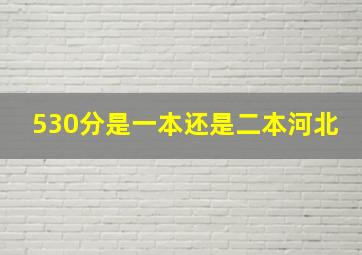 530分是一本还是二本河北